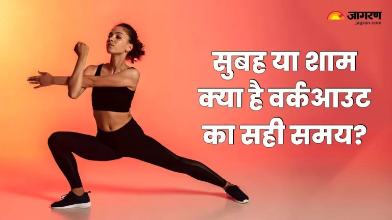 Morning vs Evening Workout: सुबह या शाम, जानिए गर्मियों में क्या है वर्कआउट का बेस्ट टाइम