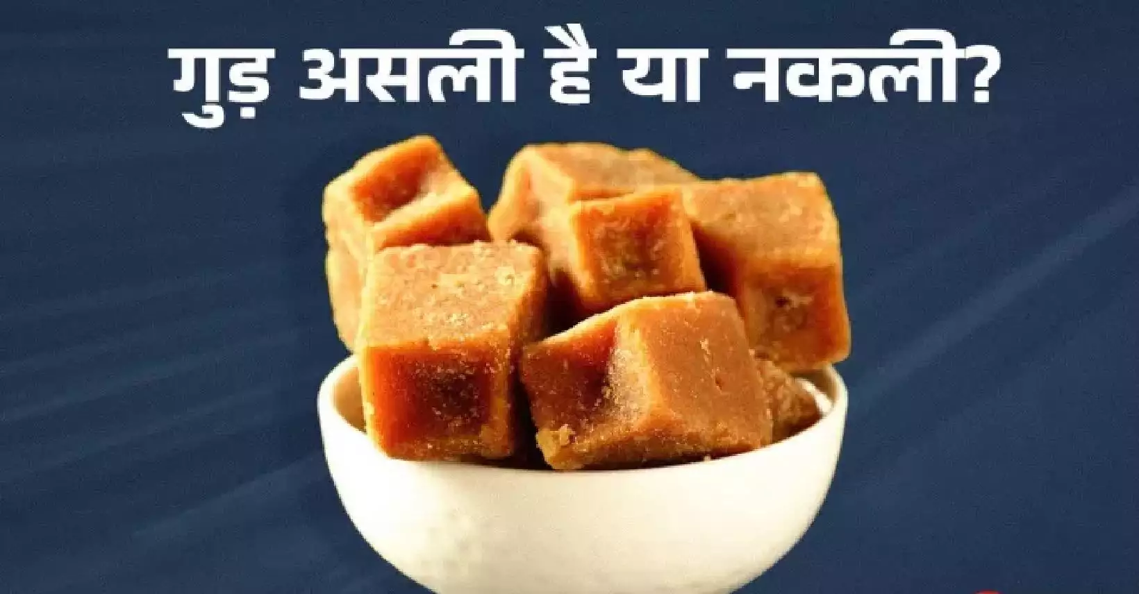 मिलावटी गुड़ पहचानने के तरीके