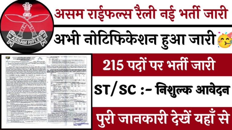 असम राइफल्स रैली भर्ती 2025