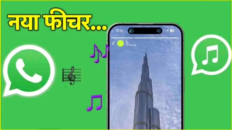 WhatsApp स्टेटस Spotify म्यूजिक शेयर